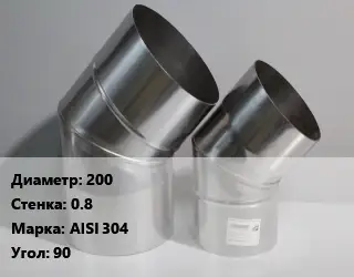 Отвод дымохода 200 s=0.8 Марка: AISI 304 Угол:90